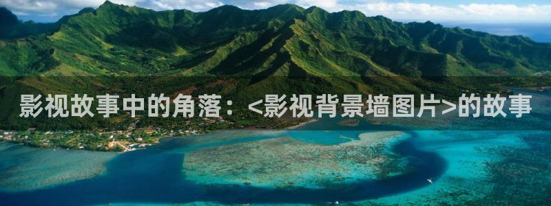 欧美日韩不卡在线视频：影视故事中的角落：<影视背景墙图片>的故事