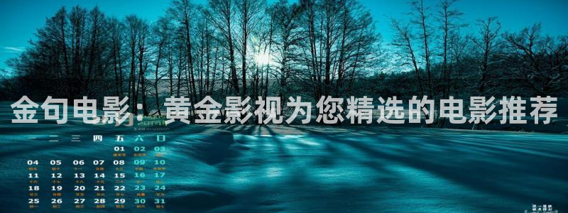 神马我不卡电影：金句电影：黄金影视为您精选的电影推荐