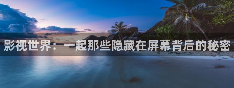 视频在线不卡：影视世界：一起那些隐藏在屏幕背后的秘密