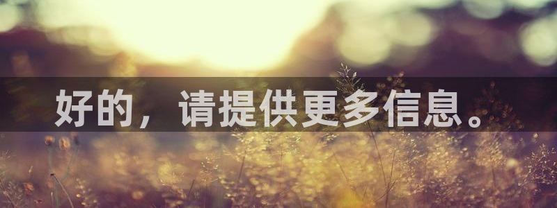 高清不卡欧美：好的，请提供更多信息。