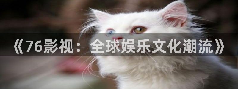 日本韩国视频不卡：《76影视：全球娱乐文化潮流》
