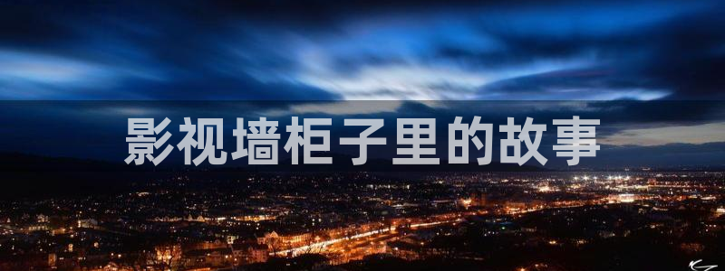 我不卡神马影音：影视墙柜子里的故事